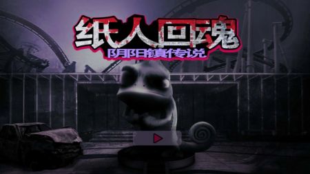 纸人回魂阴阳镇传说截图0