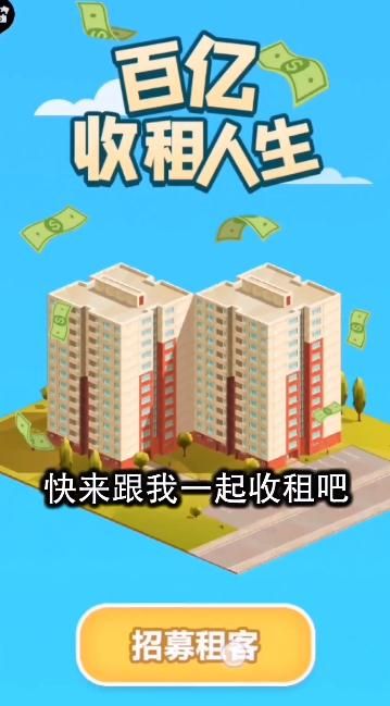 百亿收租人生领红包游戏福利版图片1