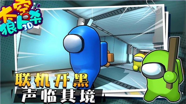 太空狼人杀3D最新版截图3
