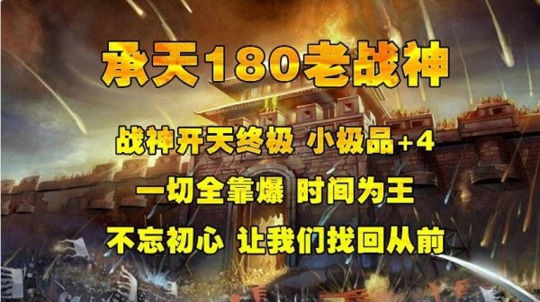 承天传奇80老战神  v1.0