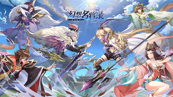 幻想名将录灵兽版