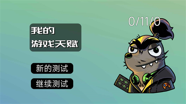 我的游戏天赋 官网版截图0