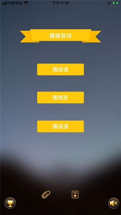 猜猜秀红包版截图1
