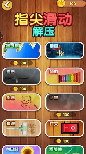 解压指尖滑动截图1