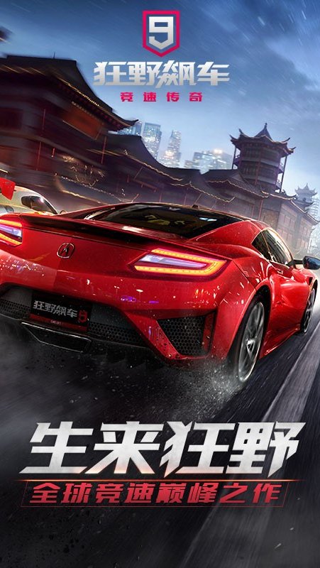 狂野飙车9 安卓正版官网 v3.1.5