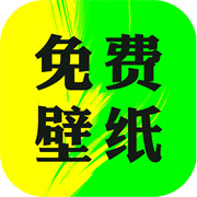 大众免费壁纸