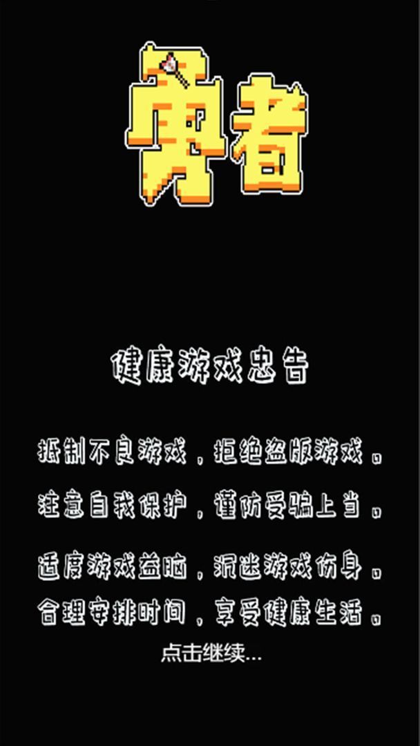 勇者截图1