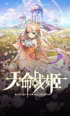 天命战姬
