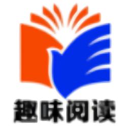 趣味小说免费阅读