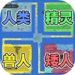 像素种族战争正版