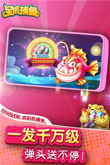 星辰捕鱼九游版截图1