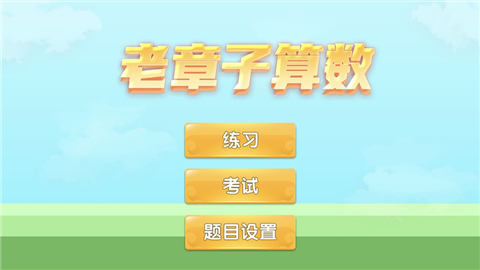 老章子算数