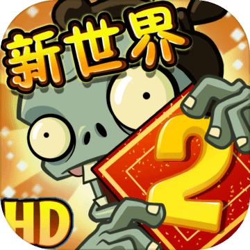 上古版植物大战僵尸2
