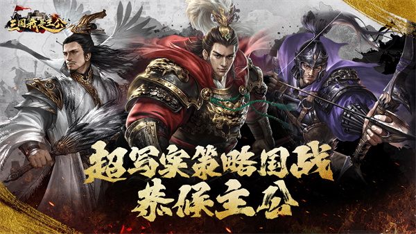 三国我是主公公测版