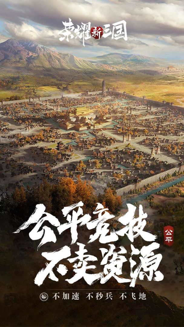 荣耀新三国腾讯游戏官网版图片1