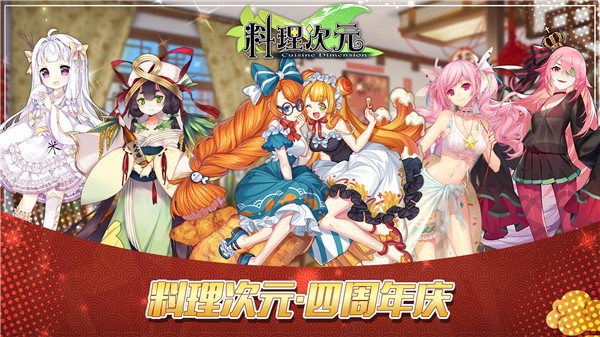 料理次元四周年版截图1