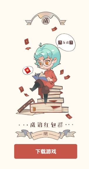 成语红包群2正版游戏红包版  v5.0.1