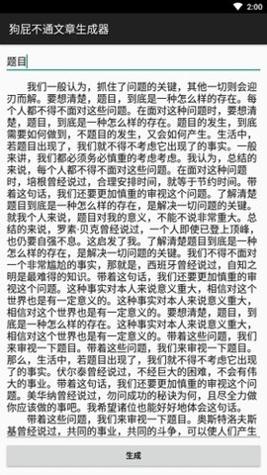 狗屁不通文章生成器截图1