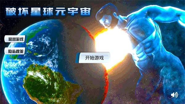 破坏星球元宇宙截图0