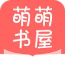 萌萌书屋