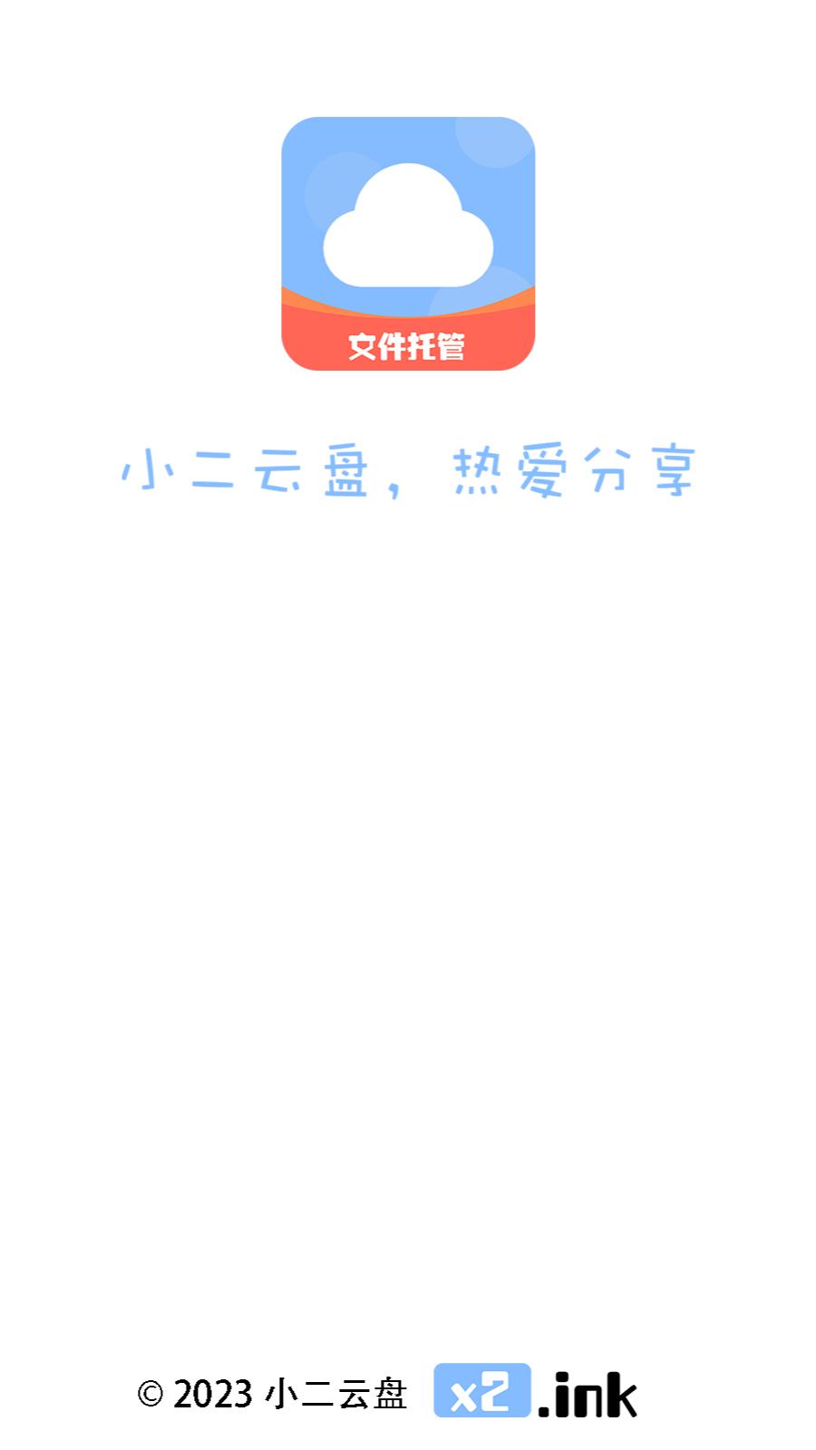 小二云盘
