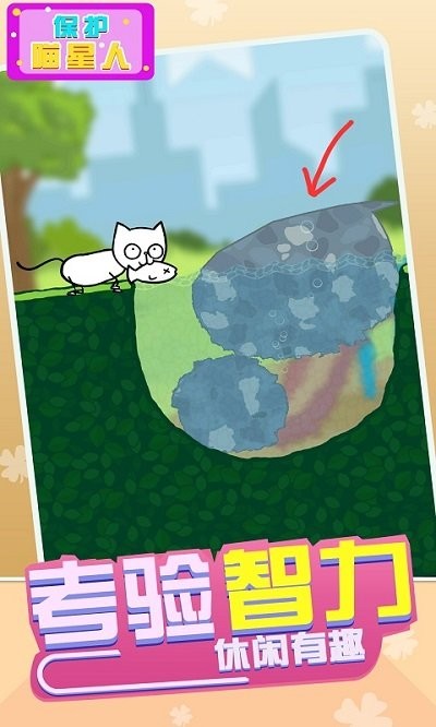 保护喵星人截图0