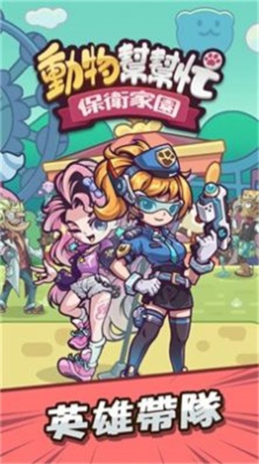 动物帮帮忙保卫家园截图2