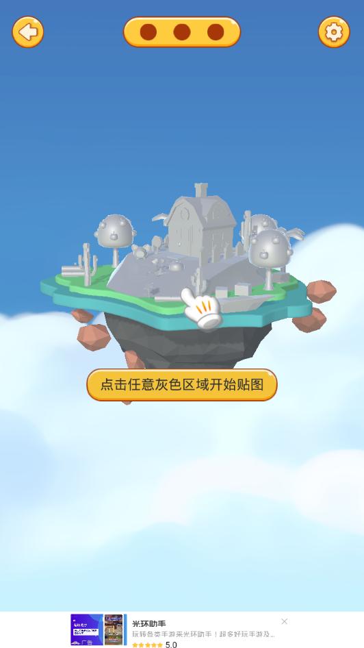 3D贴贴游戏