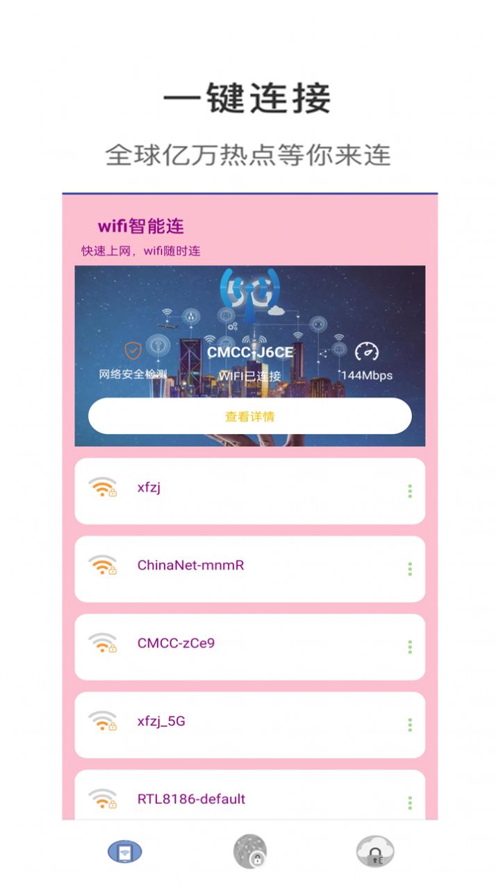 wifi智能连app软件官方版图片1