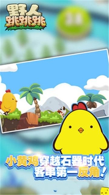 野人跳跳跳手机游戏最新正版下载  v3.5.1