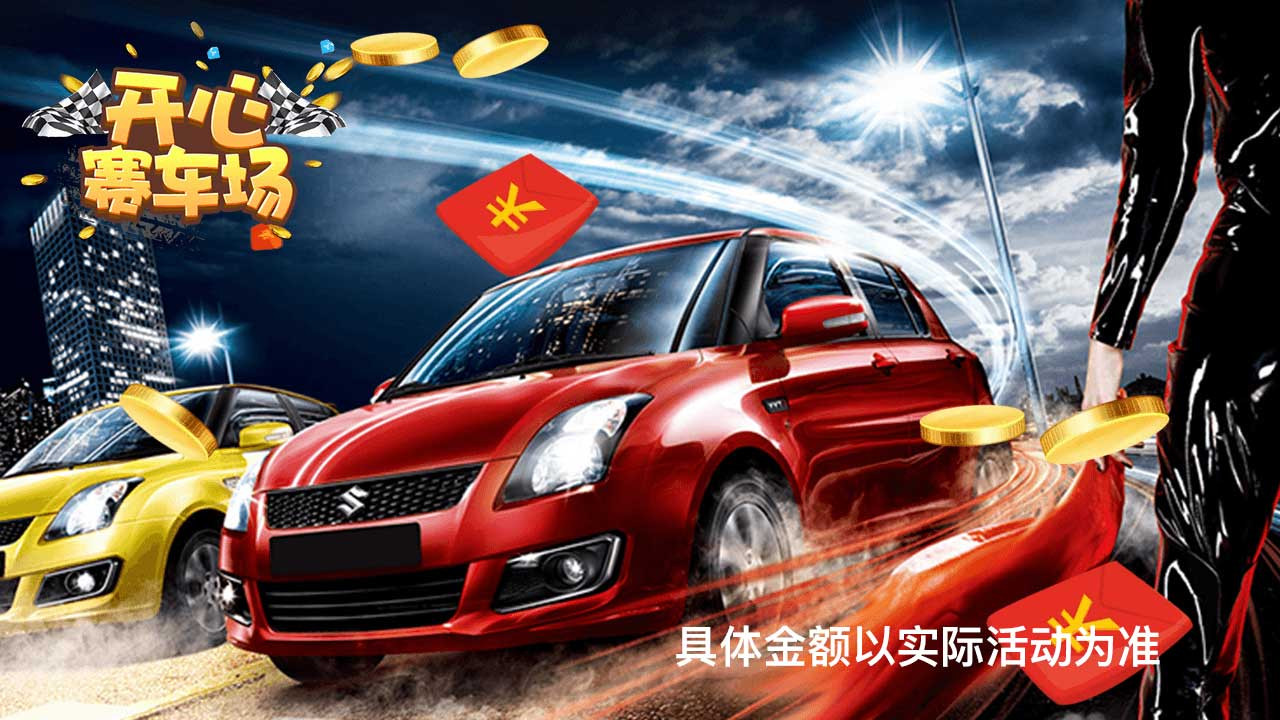 开心赛车场2