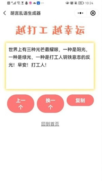胡言乱语生成器游戏官方最新版 截图1