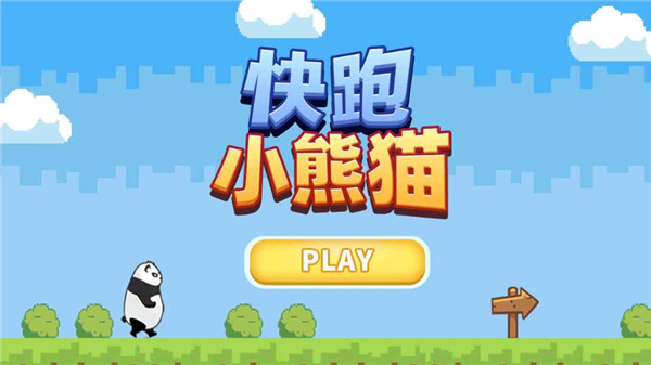 快跑小熊猫