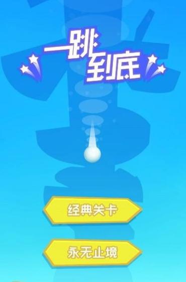 一跳到底.jpg