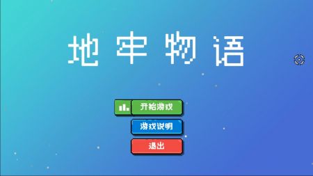地牢物语截图0