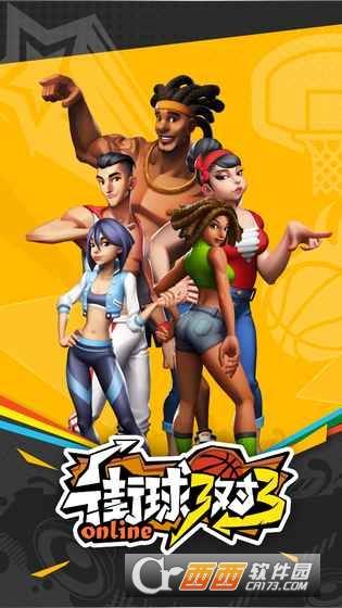 街球3对3小米版 1.0安卓版