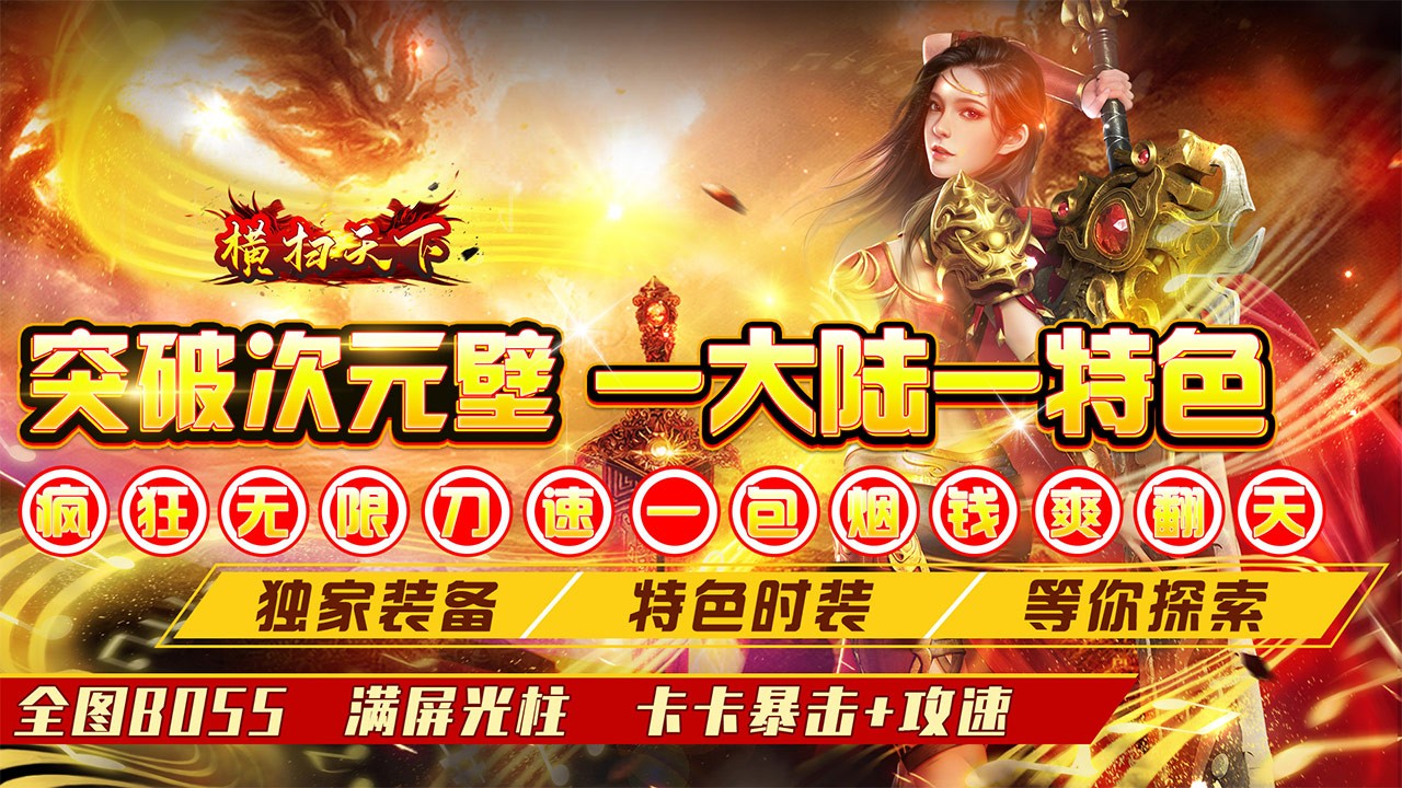 横扫天下超变打金版