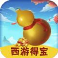 西游得宝