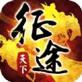 征途天下红包版
