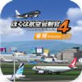 我是航空管制官4