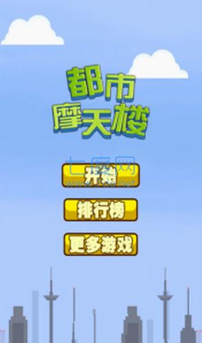 都市摩天楼中文版截图1