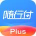 随行付Plus