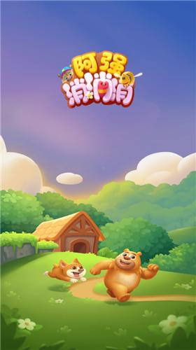 阿强消消消截图0