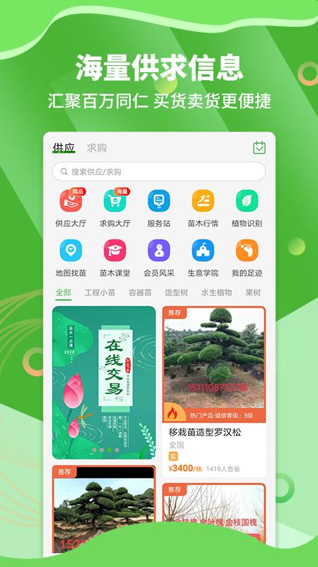 苗木通截图0