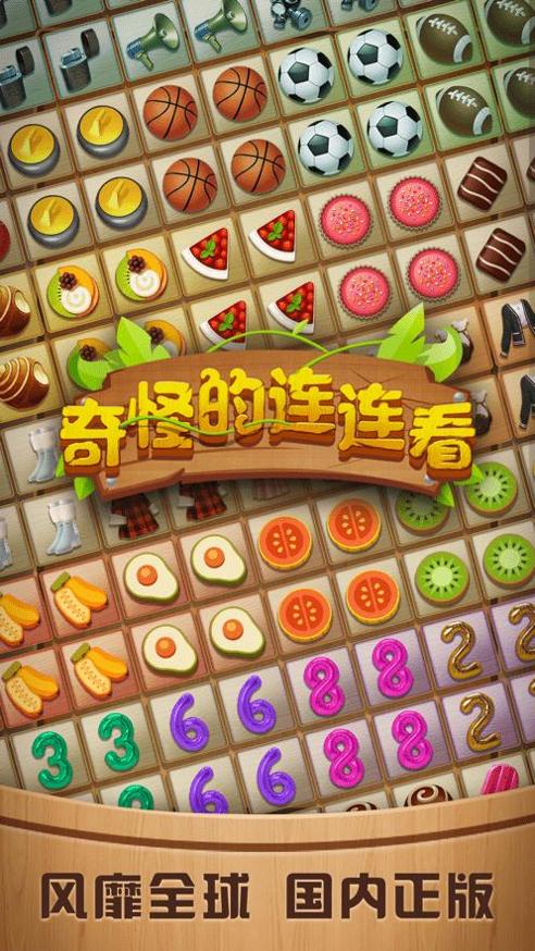 奇怪的连连看截图1