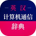 计算机英语词典