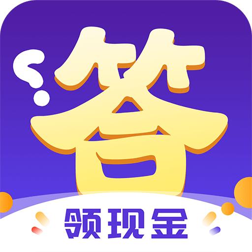 答题来赚钱红包版