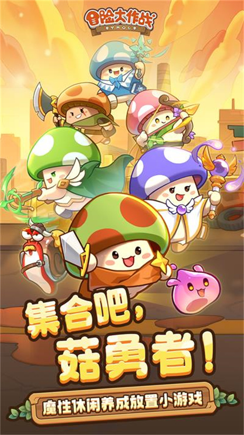 冒险大作战手游官方正版下载
