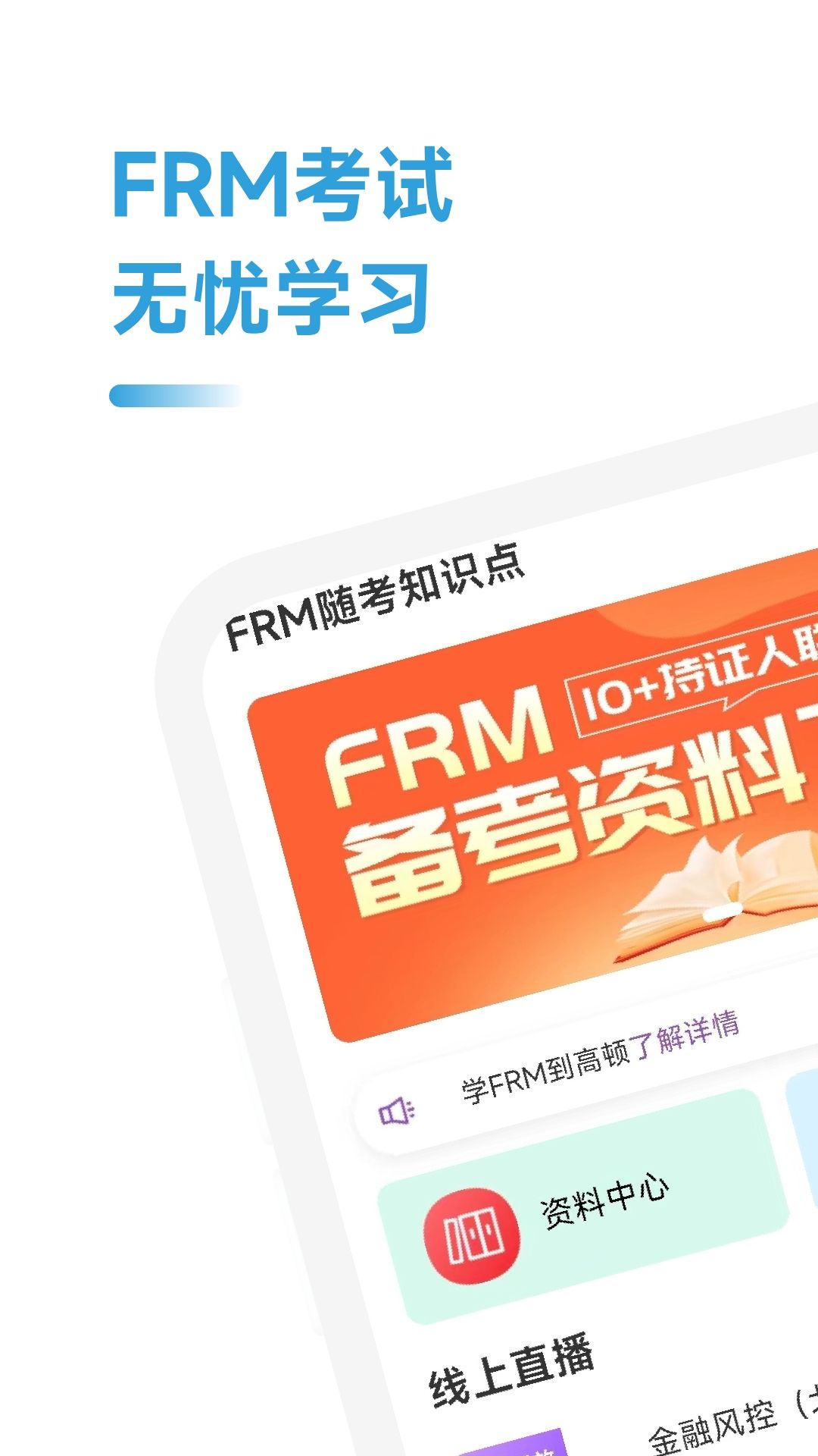 FRM随考知识点软件最新版 截图0