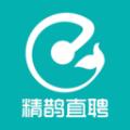 精鹊直聘2022